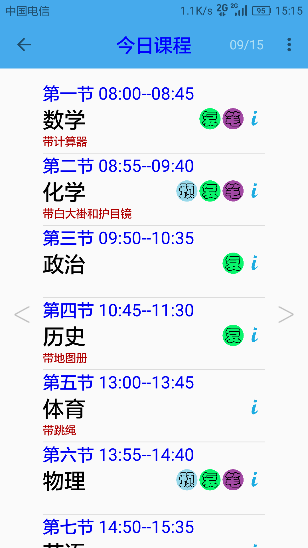 便捷课程表(课程笔记App)v1.1.0