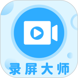 轻松一键录屏大师appv1.3.5 安卓版