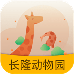 长隆野生动物世界app 3.3.43.5.4