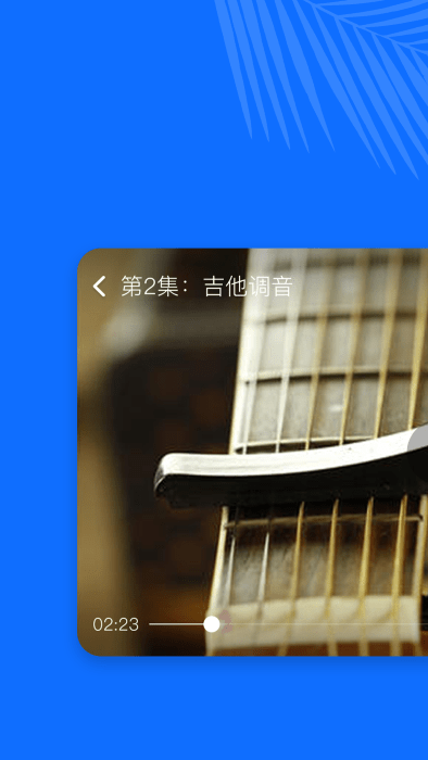 学吉他v22.9.28 安卓版