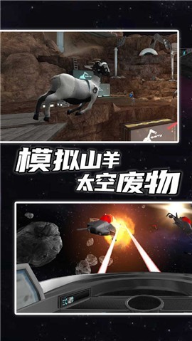 模拟山羊太空废物中文版v2.1.3