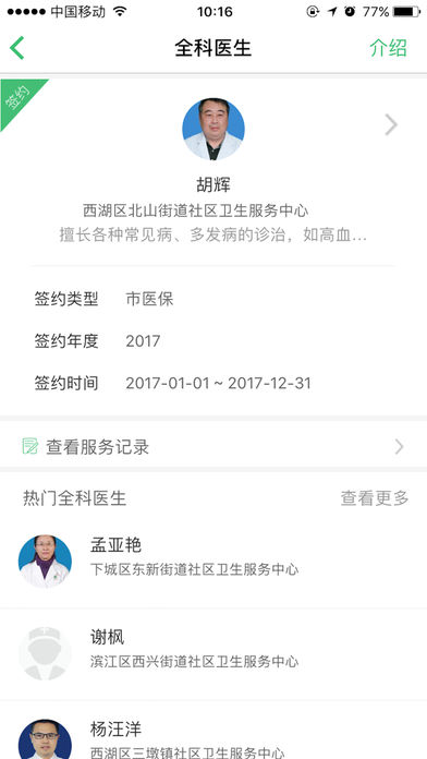 杭州健康通苹果版v2.7.0