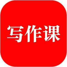 来听写作课最新版1.5.1