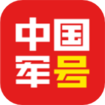 中国军号app  0.10.221