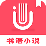 书语小说安卓版(小说) v1.2.0  手机版