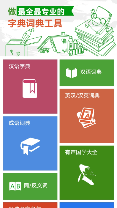 汉语字典和成语词典appv2.7.1