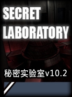 SCP：秘密实验室v10.2正式版