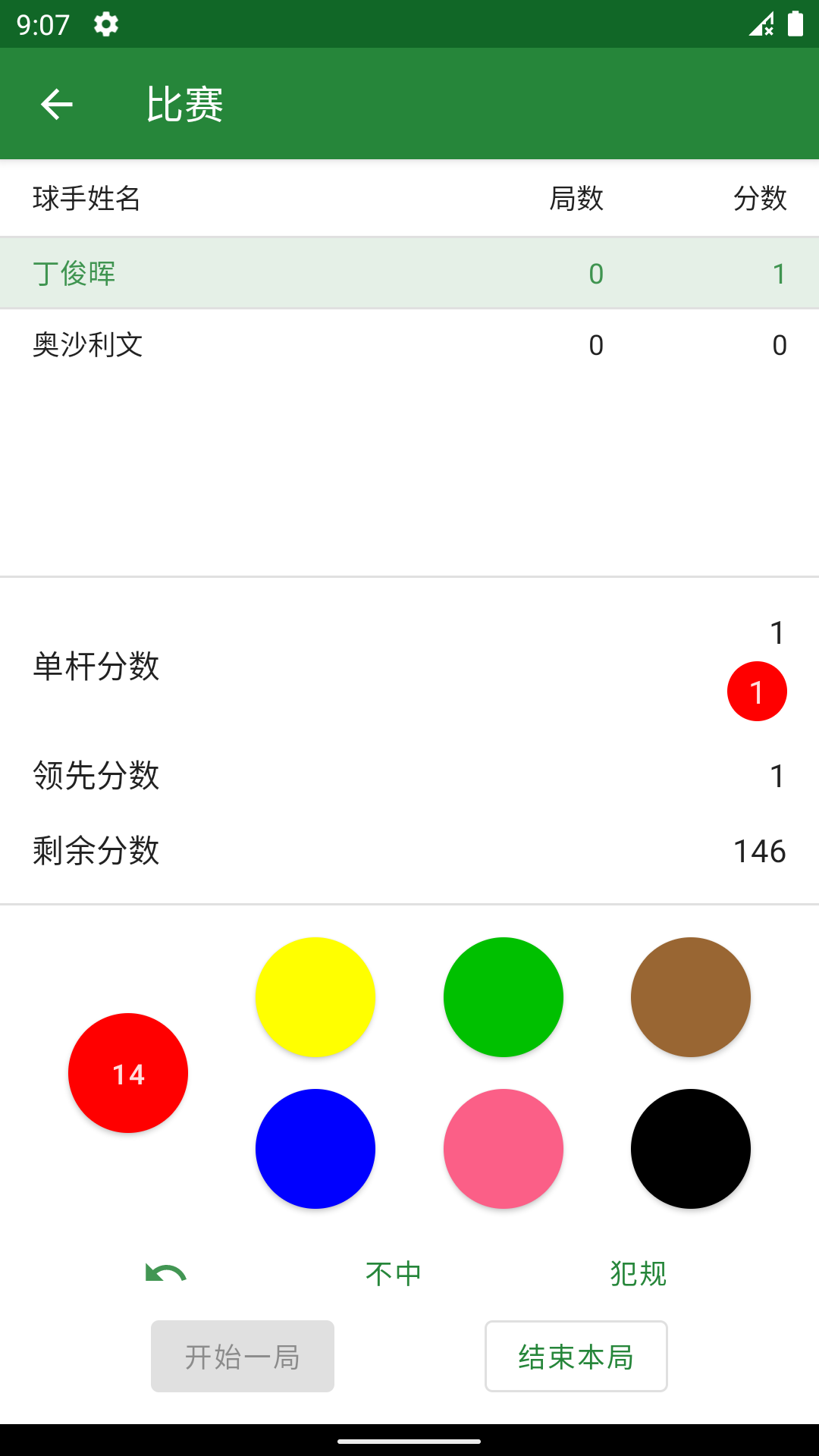 斯诺克记分牌0.3.7