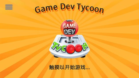 游戏开发巨头汉化版v1.0.270