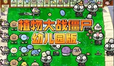 植物大战僵尸幼儿园TV触控版v0.9