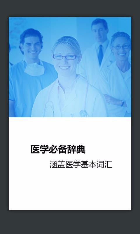 医学英语词典手机版 1