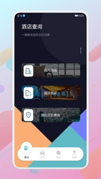 酒店记录查询app1.4