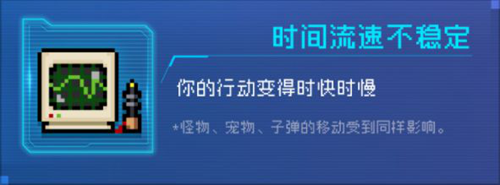 《元气骑士》时间流速不稳定因子效果是什么？