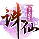 诛仙手游安卓版(全新的修仙世界) v1.57 果盘版