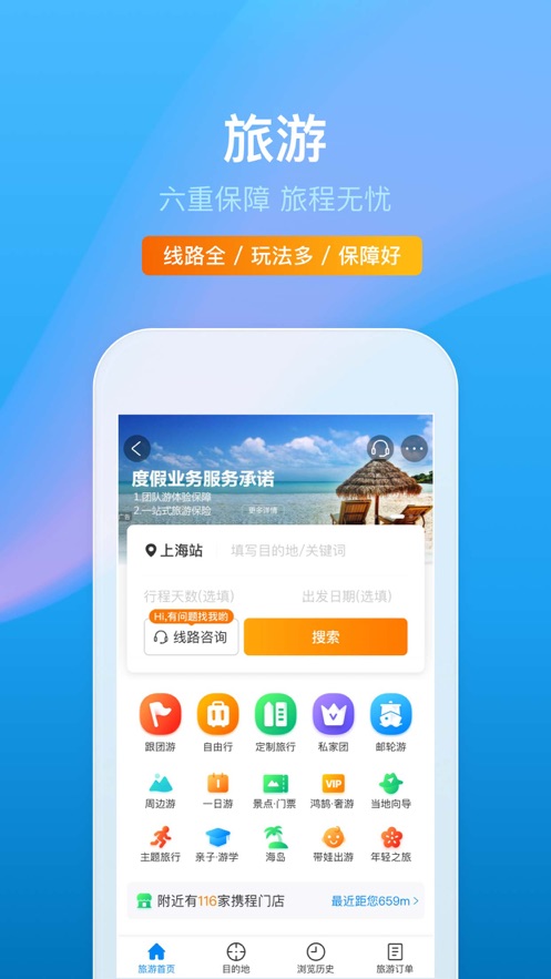 攜程旅行iosv8.37.0