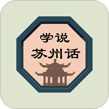 學說蘇州話App