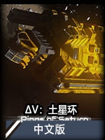 ΔV：土星环中文版