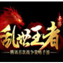 乱世王者手机版(核心的战争策略玩法) v1.2 安卓版