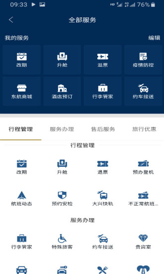 东方航空全球版app9.4.9 安卓最新版