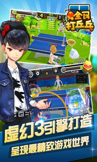 全民打乒乓球android版(手机体育游戏) v1.8.1 最新版