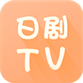 日剧tv最新版v1.1