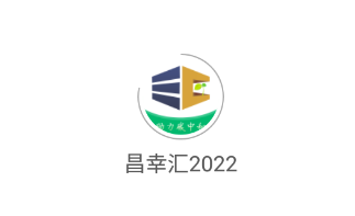 昌幸汇2024app 1