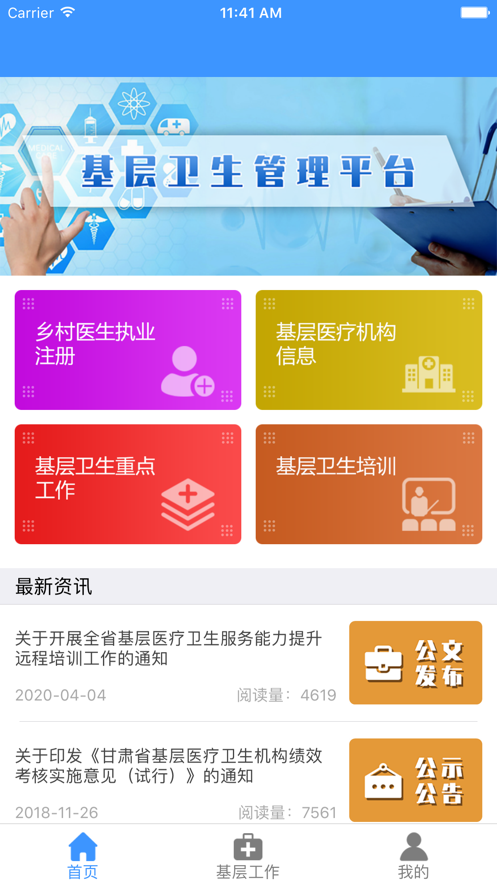 甘肃基层卫生app1.3.7