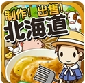 北海道料理达人安卓版(模拟经营手游) v1.4 最新版