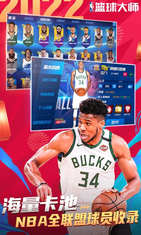 NBA籃球大師v4.8.2