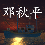 鬼船邓秋平v1.3.0