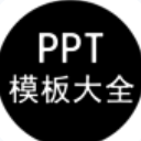 PPT模板大全app(商务PPT模板) v1.7 安卓手机版