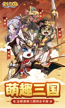 猫三国最新版v1.4.9