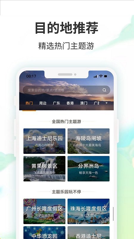 要出发周边游appv6.4.7