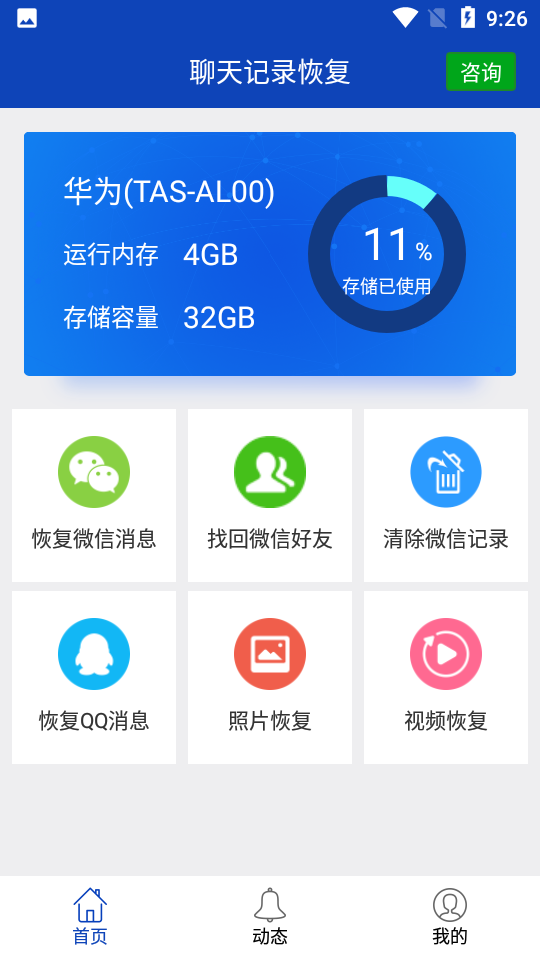 聊天记录恢复appv2.6.4 