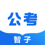 智子公考appv1.2.5
