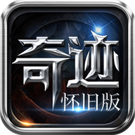 奇迹怀旧版v1.6.347