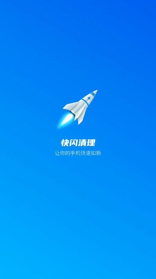 快闪清理v1.4