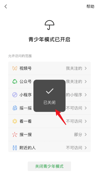 微信青少年模式怎么关闭 微信青少年模式在哪设置教程