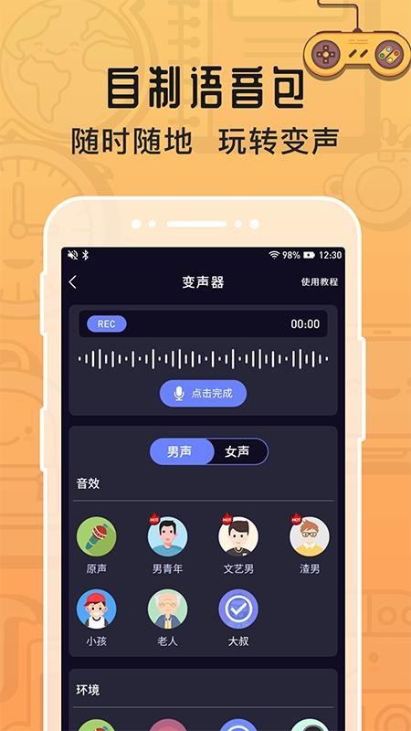 魔音变声器app1.8.6