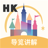 香港迪士尼乐园导览讲解v3.3.6