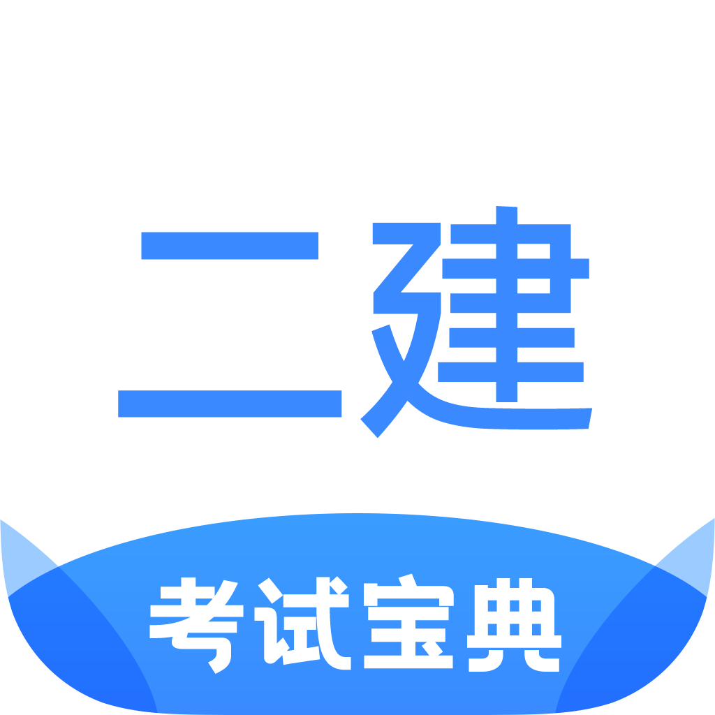 二级建造师考试宝典app1.1.0