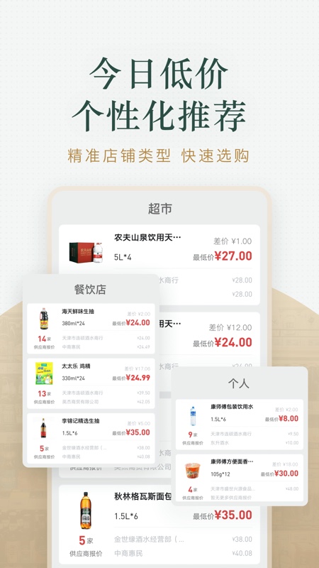 貨比三價超市比價進貨Appv1.15.0