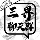 三界聊天群iosv1.2