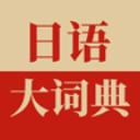 日语大词典手机app(日语翻译词典) v1.1.6 安卓版