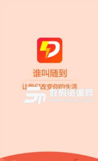 谁叫随到安卓APP