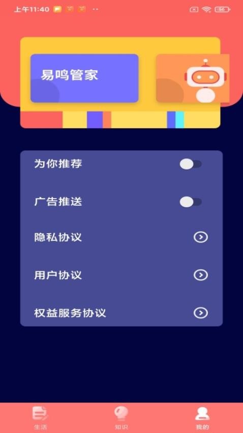 易鸣管家app1.0.1