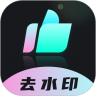 时味去水印v1.0.1