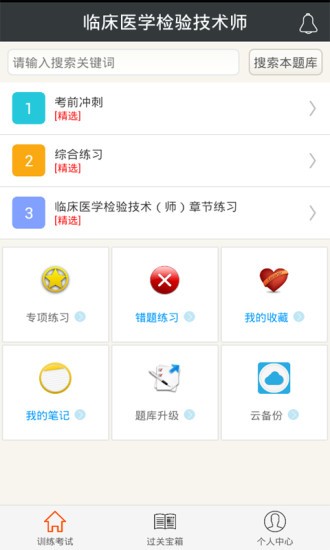 临床医学检验技术师app4.81