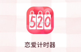 恋爱倒计时app 1.2.1 1