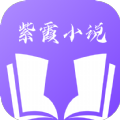 紫霞小说v1.6.1
